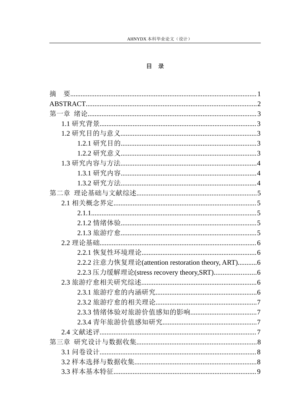 26年WP旅游管理 情绪体验视角下青年群体的旅游疗愈价值感知研究8.52-AI通过(17249字).doc_第1页