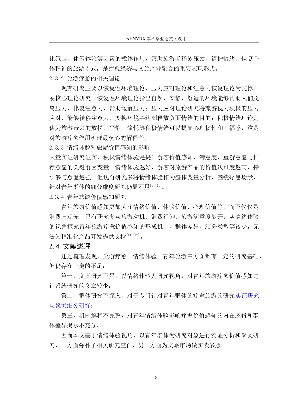 26年WP旅游管理 情绪体验视角下青年群体的旅游疗愈价值感知研究8.52-AI通过(17249字).doc_第10页