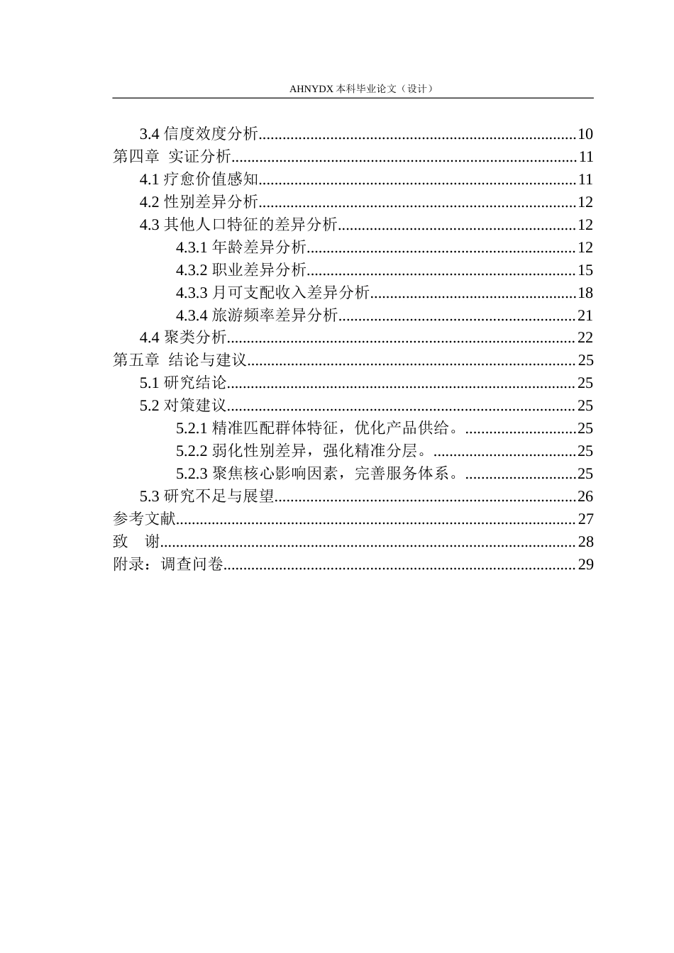 26年WP旅游管理 情绪体验视角下青年群体的旅游疗愈价值感知研究8.52-AI通过(17249字).doc_第2页