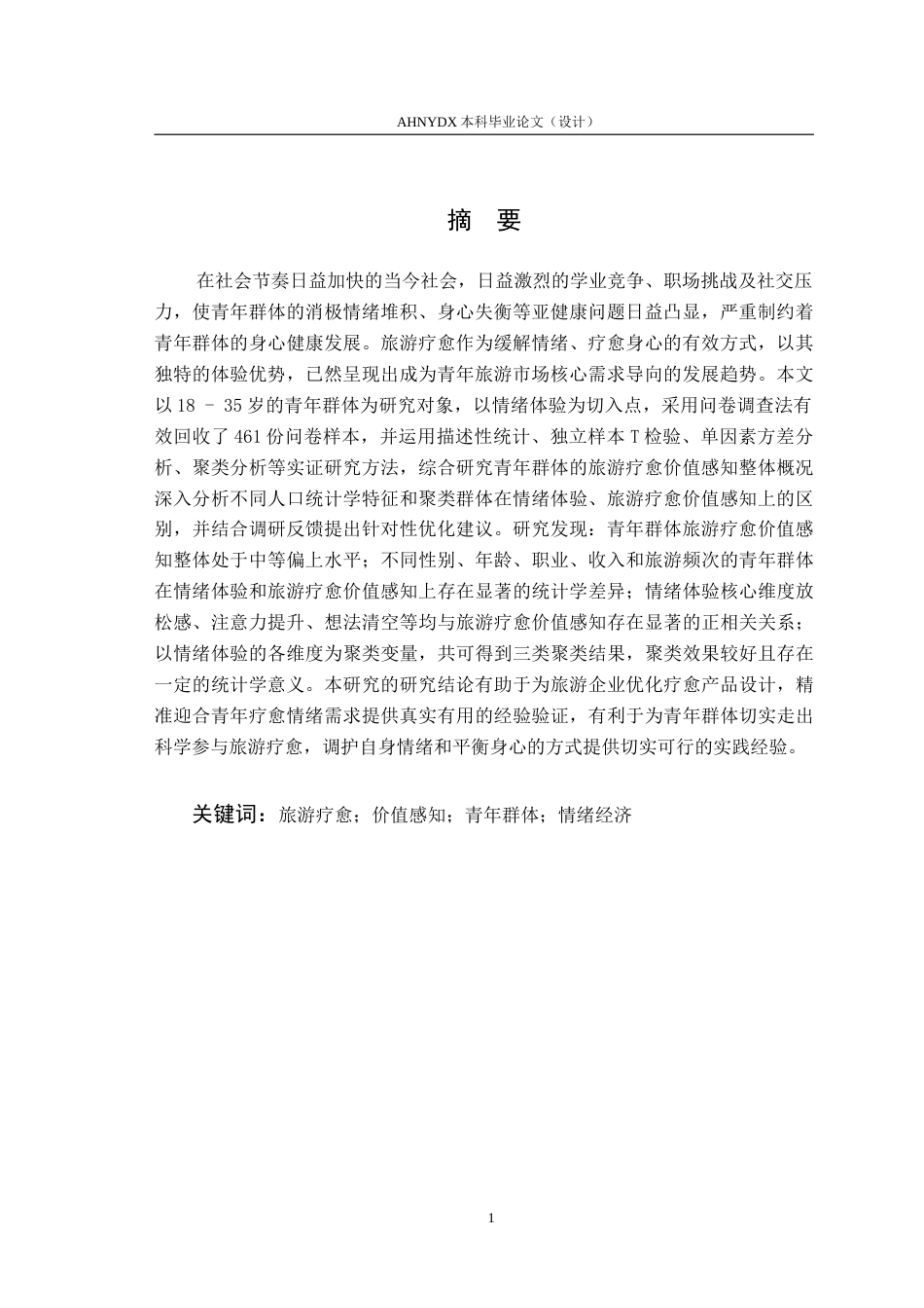 26年WP旅游管理 情绪体验视角下青年群体的旅游疗愈价值感知研究8.52-AI通过(17249字).doc_第3页