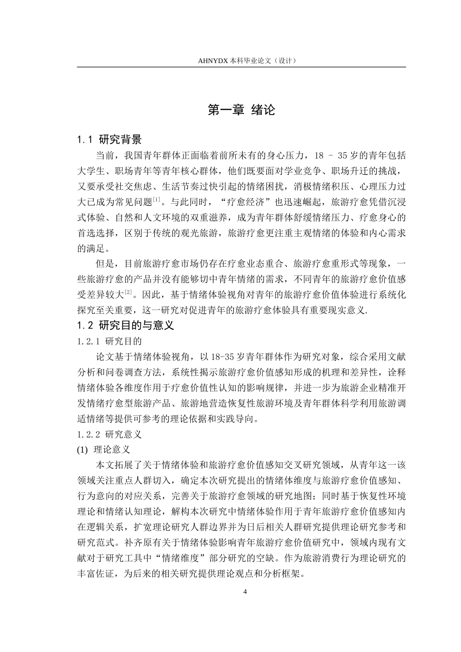 26年WP旅游管理 情绪体验视角下青年群体的旅游疗愈价值感知研究8.52-AI通过(17249字).doc_第6页