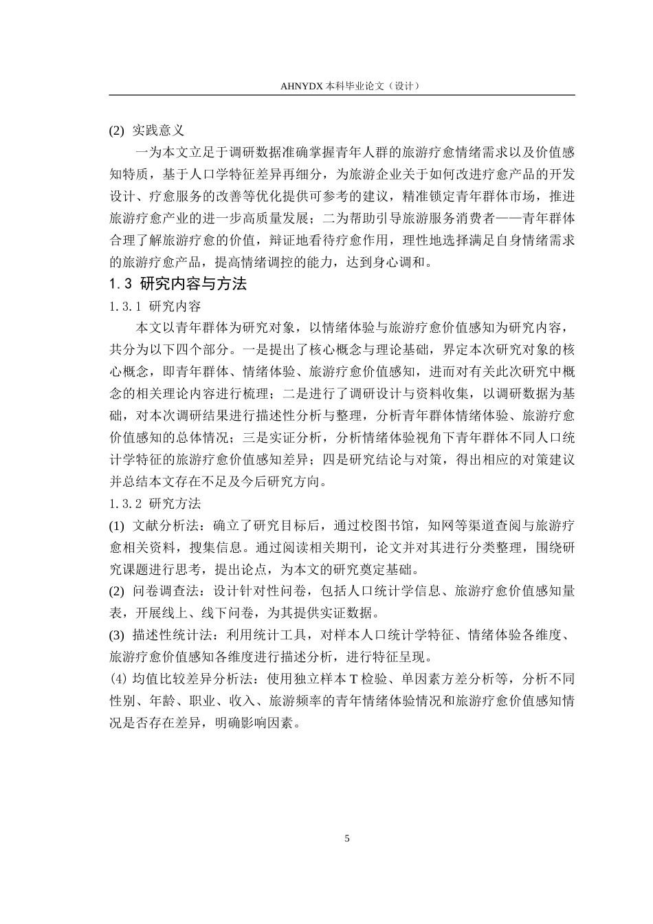 26年WP旅游管理 情绪体验视角下青年群体的旅游疗愈价值感知研究8.52-AI通过(17249字).doc_第7页