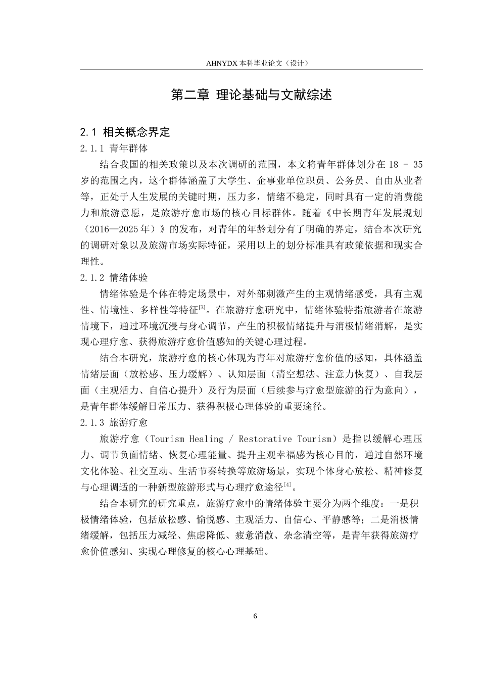 26年WP旅游管理 情绪体验视角下青年群体的旅游疗愈价值感知研究8.52-AI通过(17249字).doc_第8页