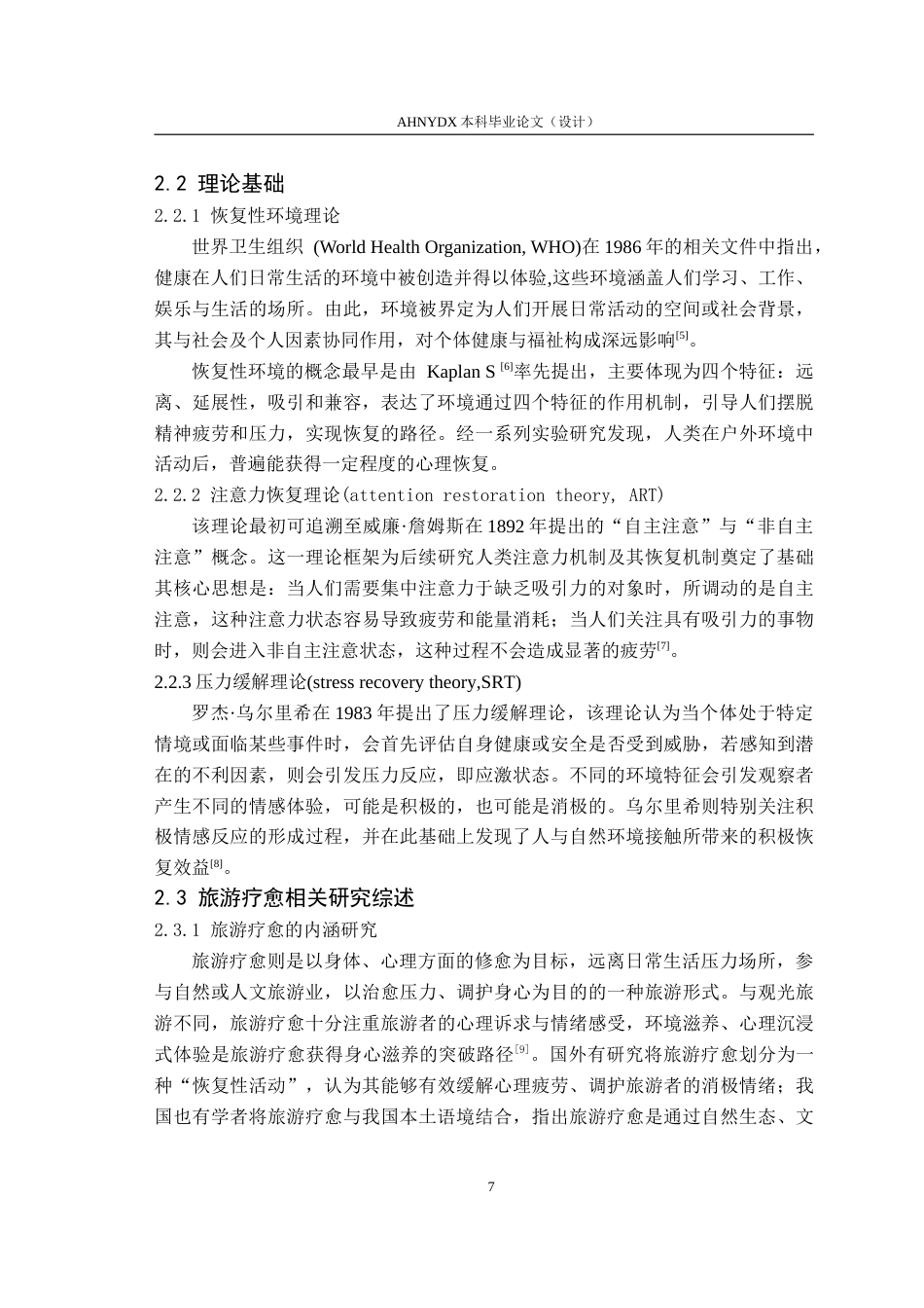26年WP旅游管理 情绪体验视角下青年群体的旅游疗愈价值感知研究8.52-AI通过(17249字).doc_第9页