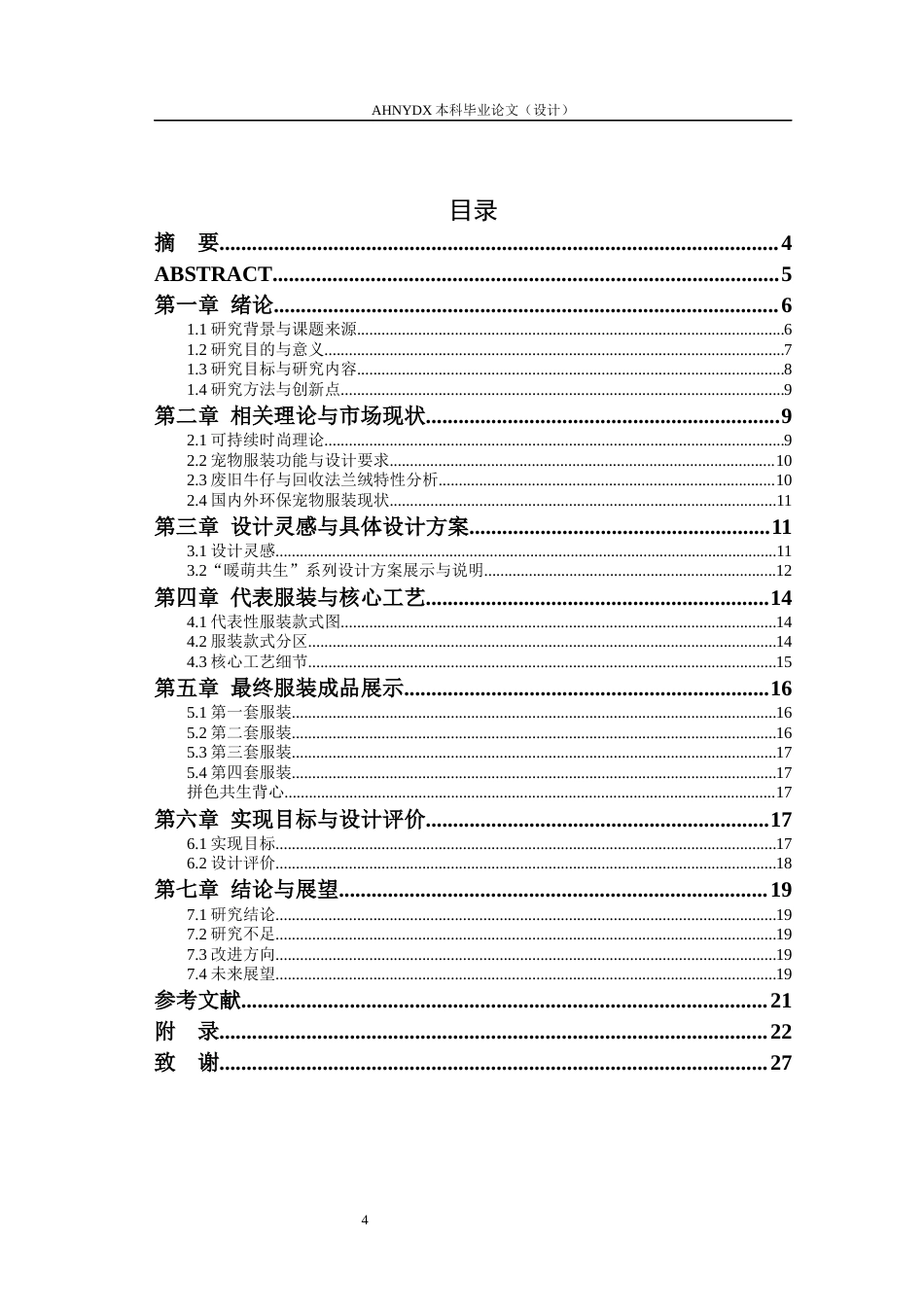 26年WP服装设计与工程 废旧牛仔与法兰绒衣物在宠物服装中的创新应用——“暖萌共生”系列设计0.47-AI通过_1(12219字).docx_第2页