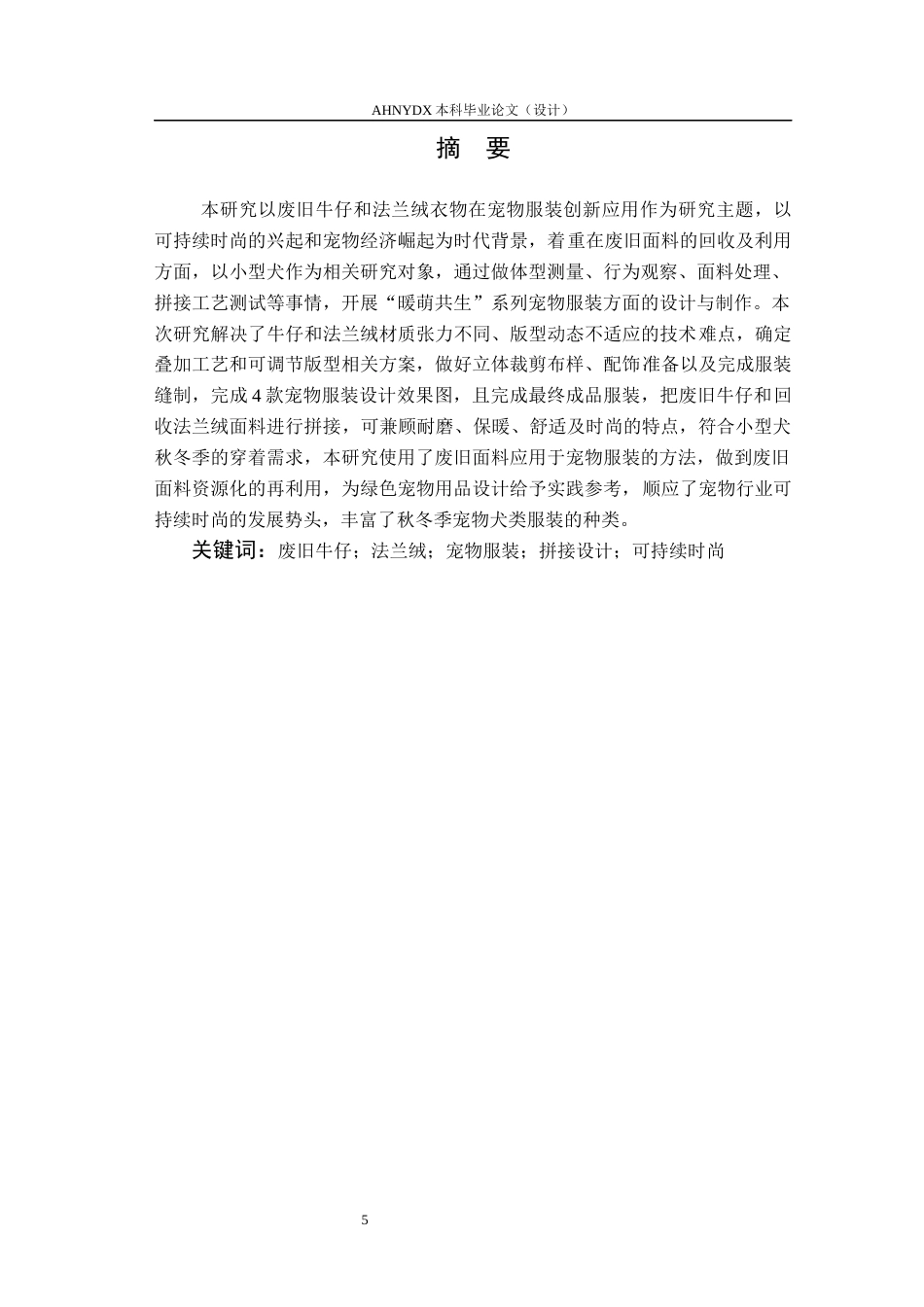 26年WP服装设计与工程 废旧牛仔与法兰绒衣物在宠物服装中的创新应用——“暖萌共生”系列设计0.47-AI通过_1(12219字).docx_第3页
