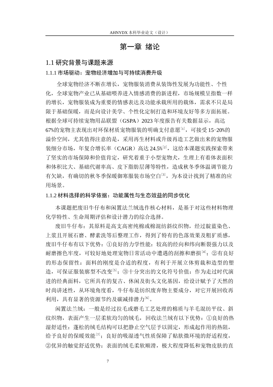 26年WP服装设计与工程 废旧牛仔与法兰绒衣物在宠物服装中的创新应用——“暖萌共生”系列设计0.47-AI通过_1(12219字).docx_第5页