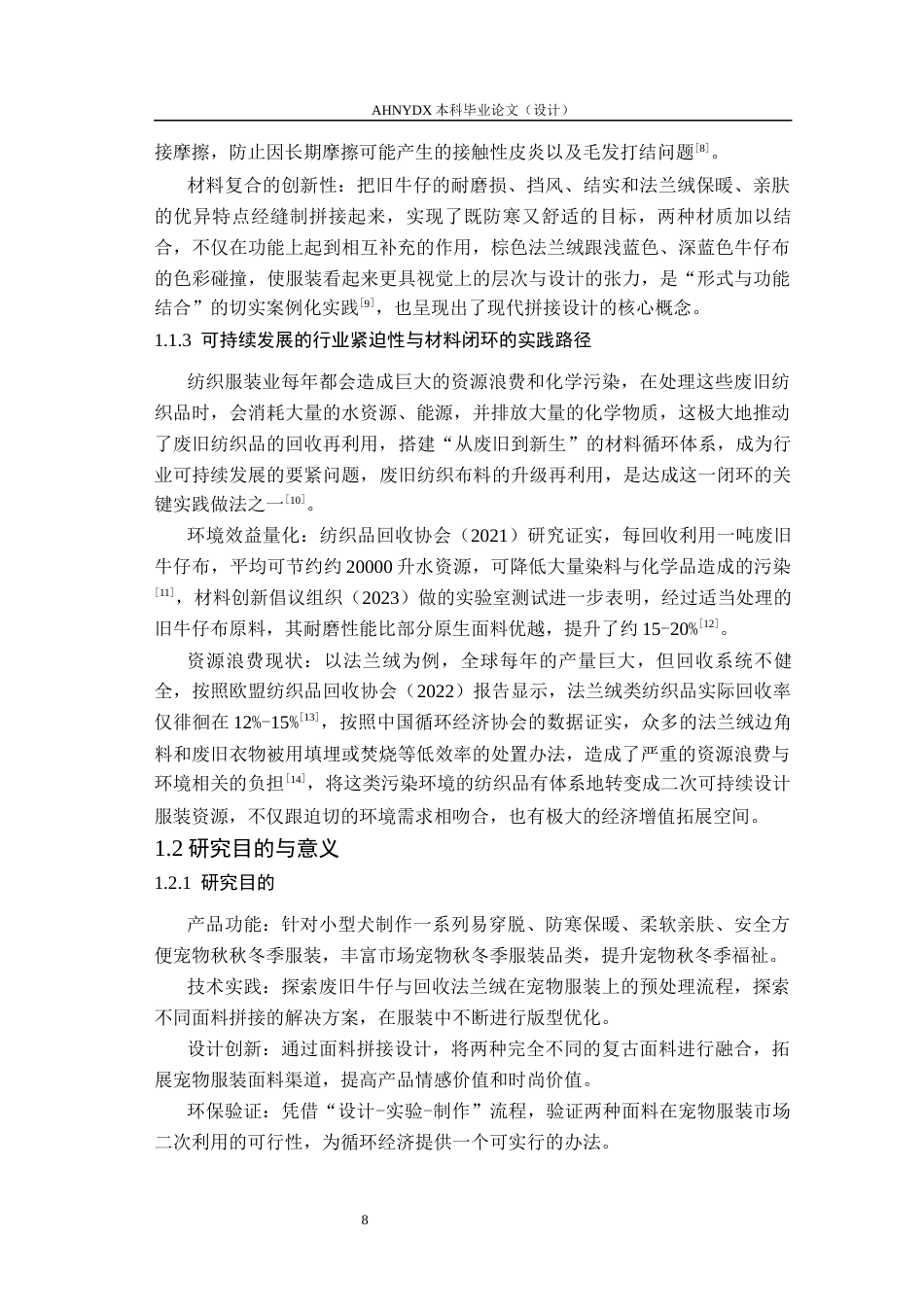 26年WP服装设计与工程 废旧牛仔与法兰绒衣物在宠物服装中的创新应用——“暖萌共生”系列设计0.47-AI通过_1(12219字).docx_第6页