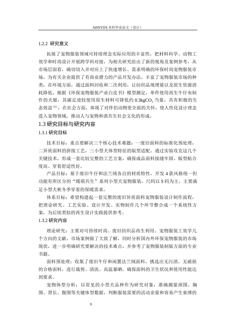 26年WP服装设计与工程 废旧牛仔与法兰绒衣物在宠物服装中的创新应用——“暖萌共生”系列设计0.47-AI通过_1(12219字).docx_第7页