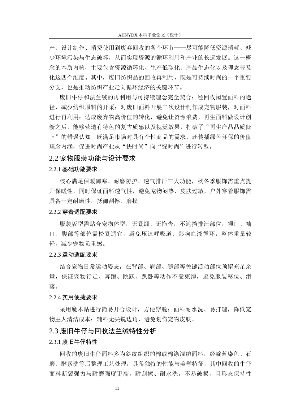 26年WP服装设计与工程 废旧牛仔与法兰绒衣物在宠物服装中的创新应用——“暖萌共生”系列设计0.47-AI通过_1(12219字).docx_第9页