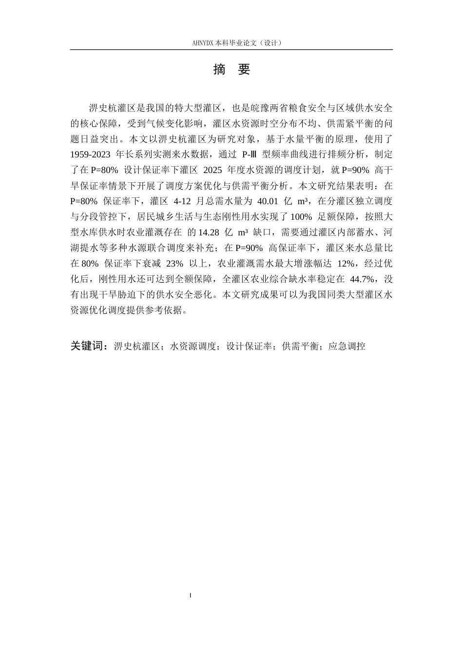 26年WP农业水利工程 某灌区年度水资源调度计划制定19.7-AI通过(16935字).docx_第2页