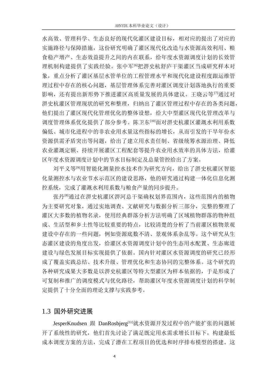 26年WP农业水利工程 某灌区年度水资源调度计划制定19.7-AI通过(16935字).docx_第7页