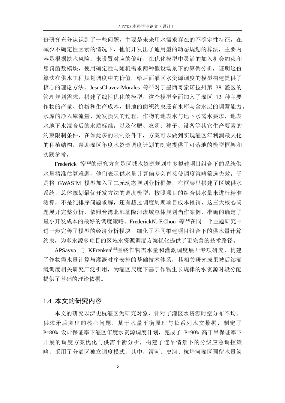26年WP农业水利工程 某灌区年度水资源调度计划制定19.7-AI通过(16935字).docx_第8页