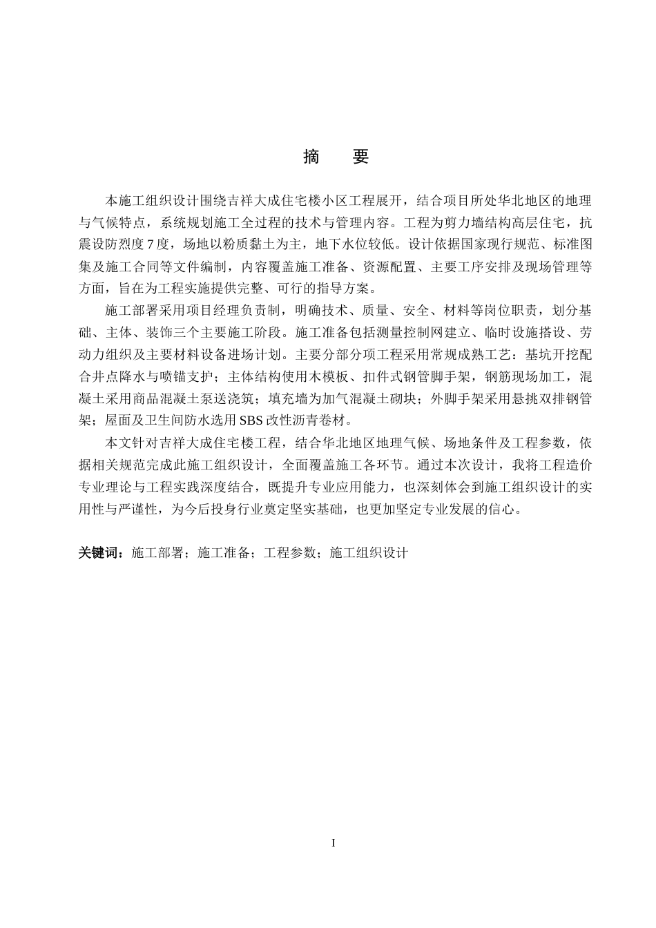 26年WP土木工程 吉祥大成住宅楼小区工程施工组织设计4.83-AI14.15(37091字).docx_第1页
