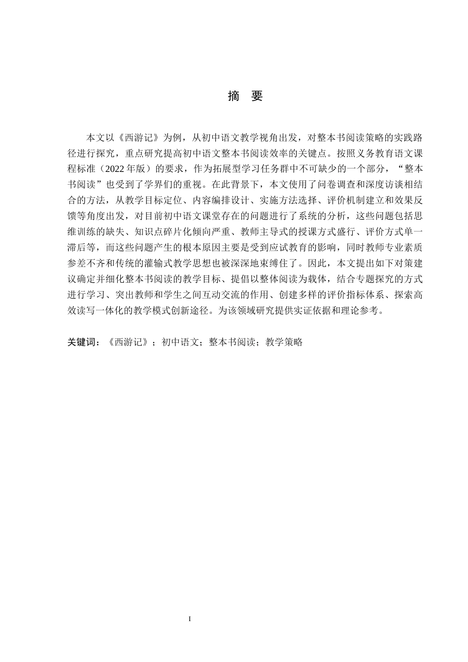 26年WP汉语言文学 《西游记》在初中语文整本书阅读教学研究(18302字).docx_第1页