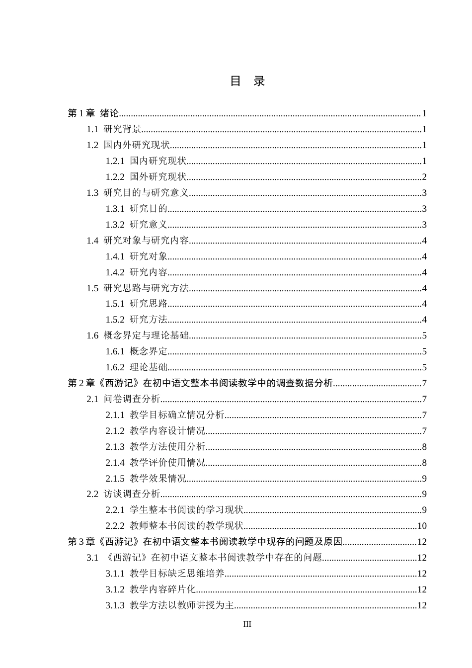 26年WP汉语言文学 《西游记》在初中语文整本书阅读教学研究(18302字).docx_第3页