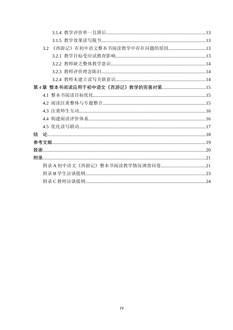 26年WP汉语言文学 《西游记》在初中语文整本书阅读教学研究(18302字).docx_第4页