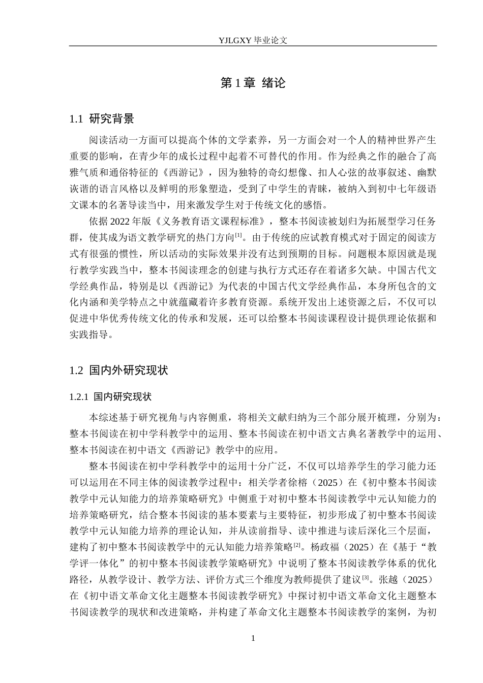 26年WP汉语言文学 《西游记》在初中语文整本书阅读教学研究(18302字).docx_第5页