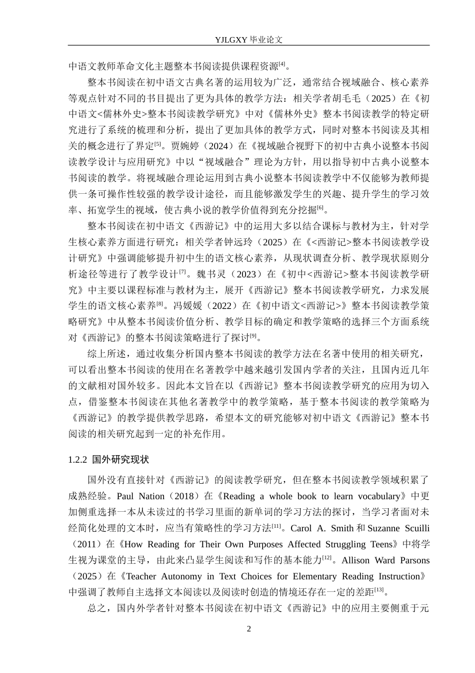 26年WP汉语言文学 《西游记》在初中语文整本书阅读教学研究(18302字).docx_第6页
