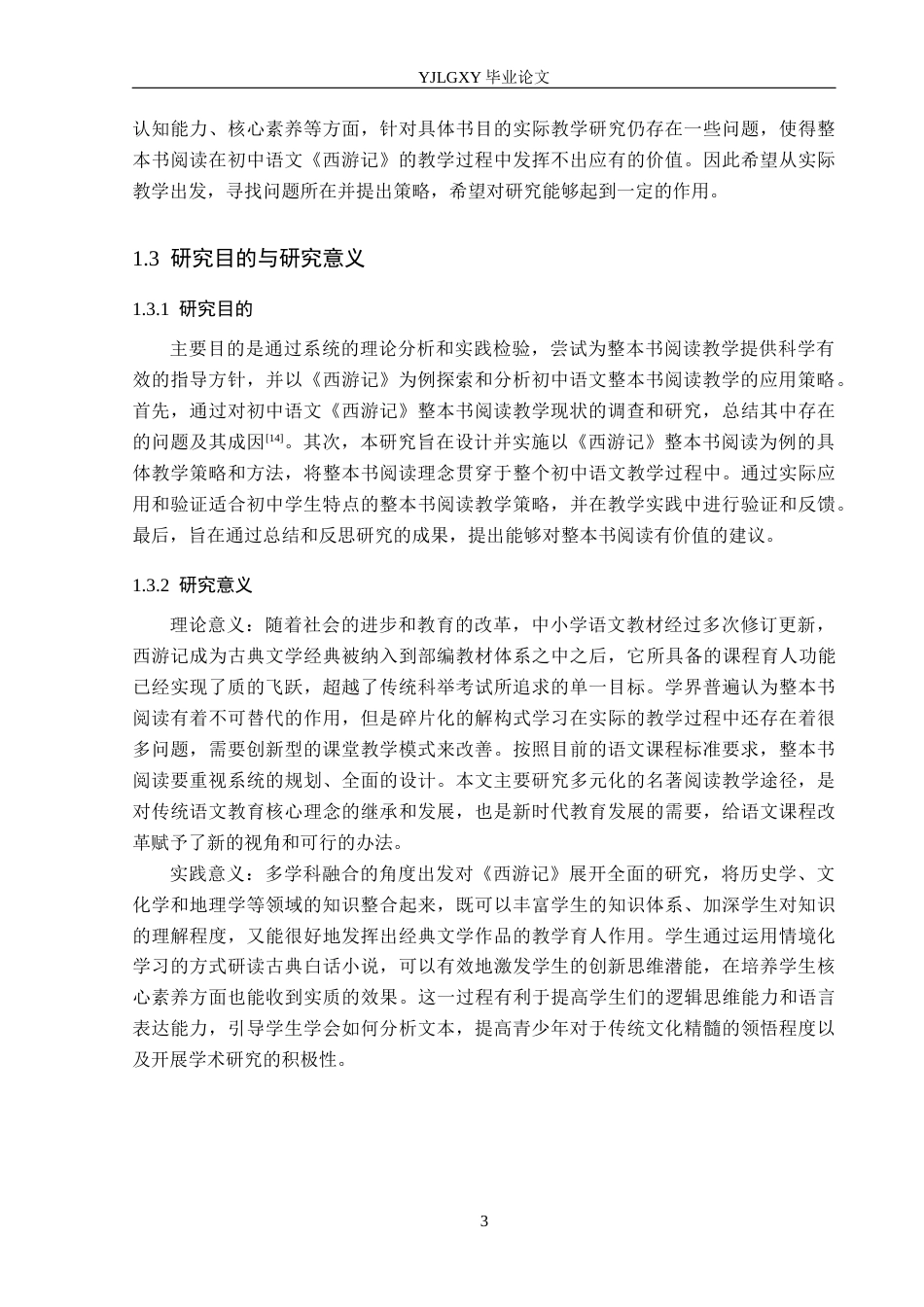 26年WP汉语言文学 《西游记》在初中语文整本书阅读教学研究(18302字).docx_第7页