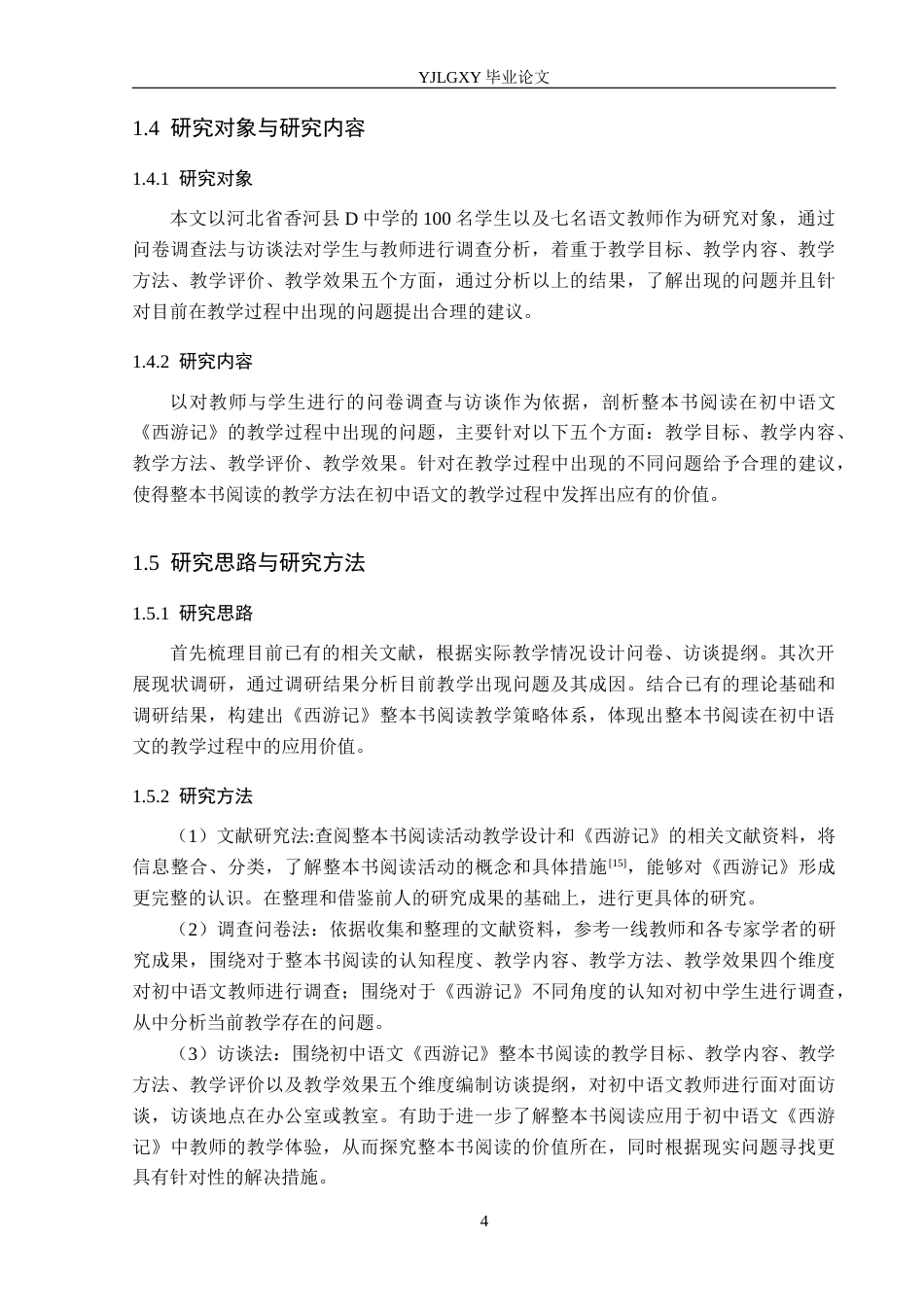 26年WP汉语言文学 《西游记》在初中语文整本书阅读教学研究(18302字).docx_第8页