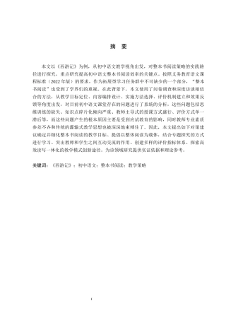 26年WP汉语言文学 《西游记》在初中语文整本书阅读教学研究(18302字).docx