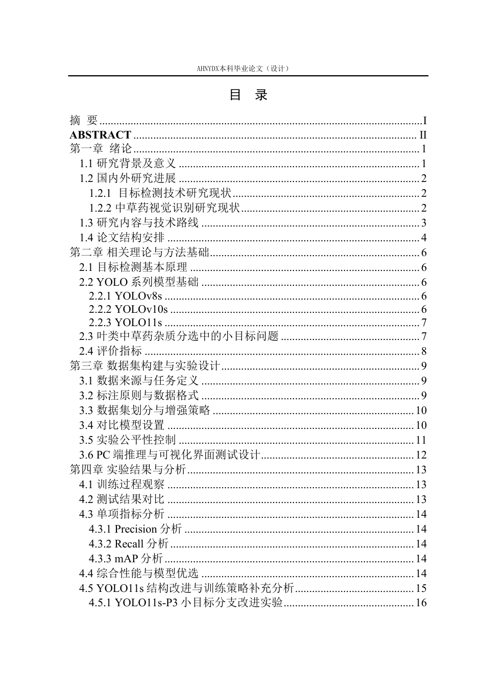 26年WP智能科学与技术 叶类中草药杂质分选模型研究4.06-AI通过-约22720字符.pdf_第1页