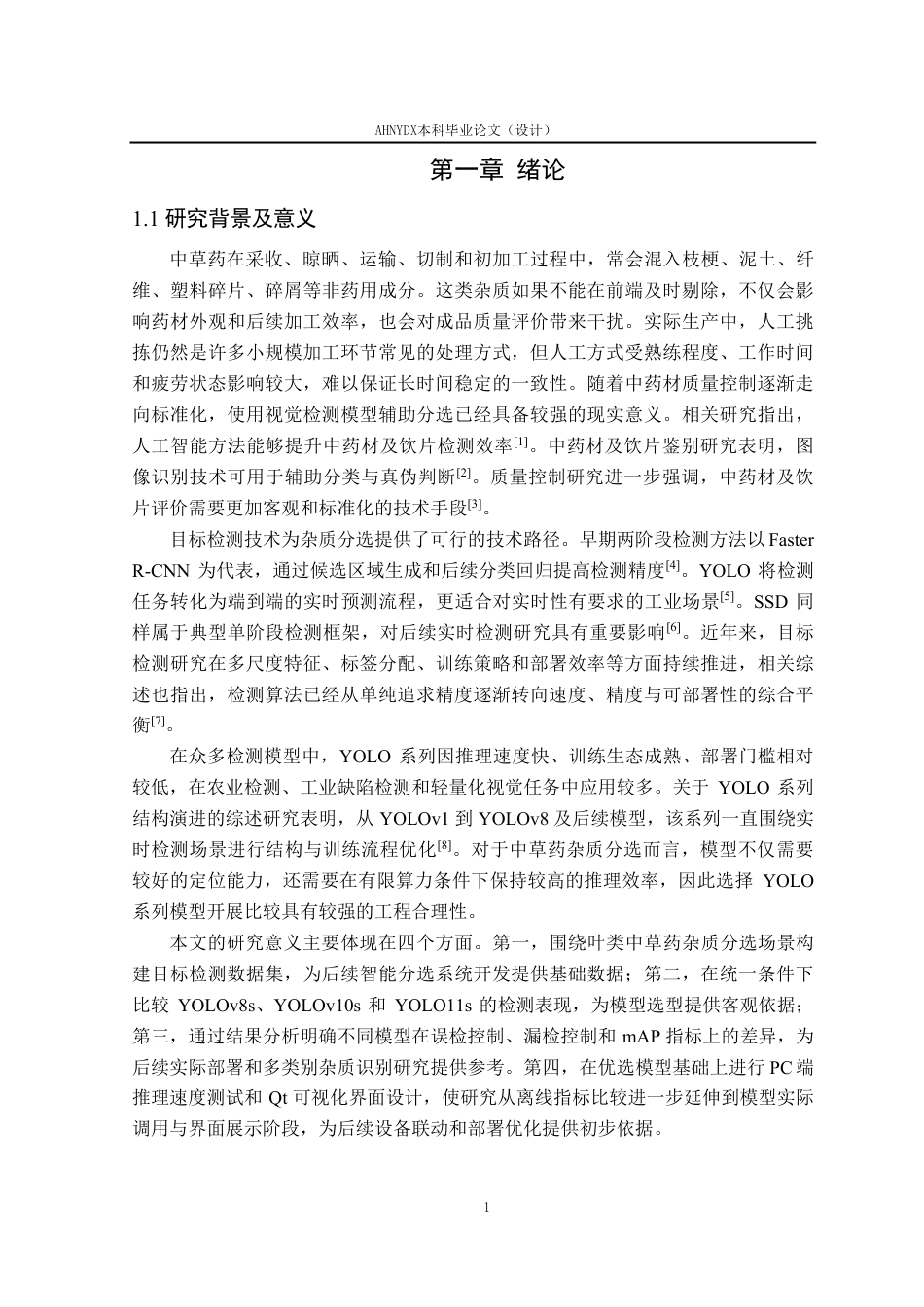 26年WP智能科学与技术 叶类中草药杂质分选模型研究4.06-AI通过-约22720字符.pdf_第6页