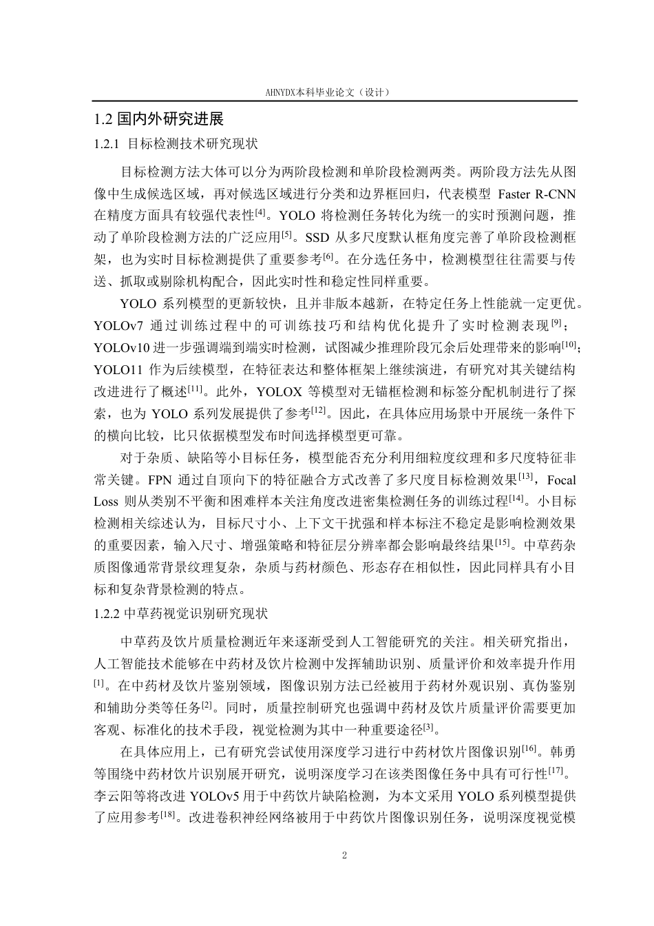 26年WP智能科学与技术 叶类中草药杂质分选模型研究4.06-AI通过-约22720字符.pdf_第7页