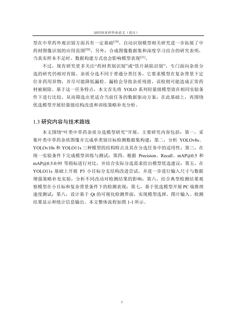 26年WP智能科学与技术 叶类中草药杂质分选模型研究4.06-AI通过-约22720字符.pdf_第8页