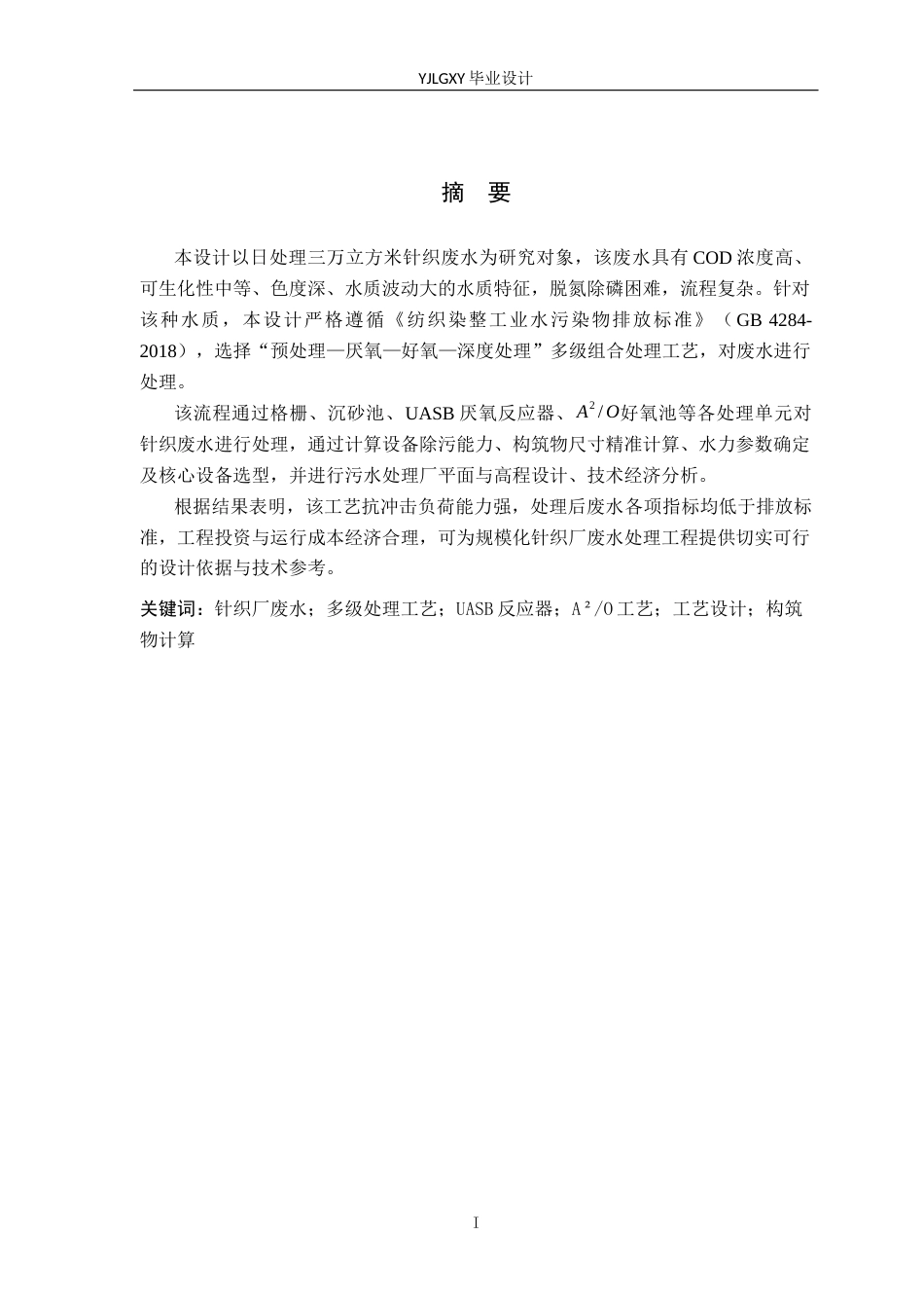 26年WP环境工程 某针织厂废水日处理量3万立方米多级处理工艺设计6.96-AI_1(40326字).docx_第1页