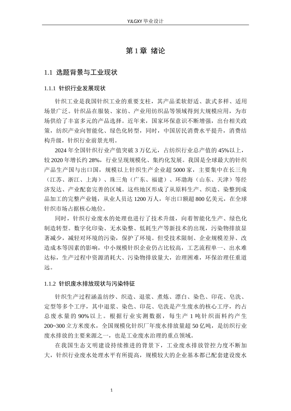 26年WP环境工程 某针织厂废水日处理量3万立方米多级处理工艺设计6.96-AI_1(40326字).docx_第6页