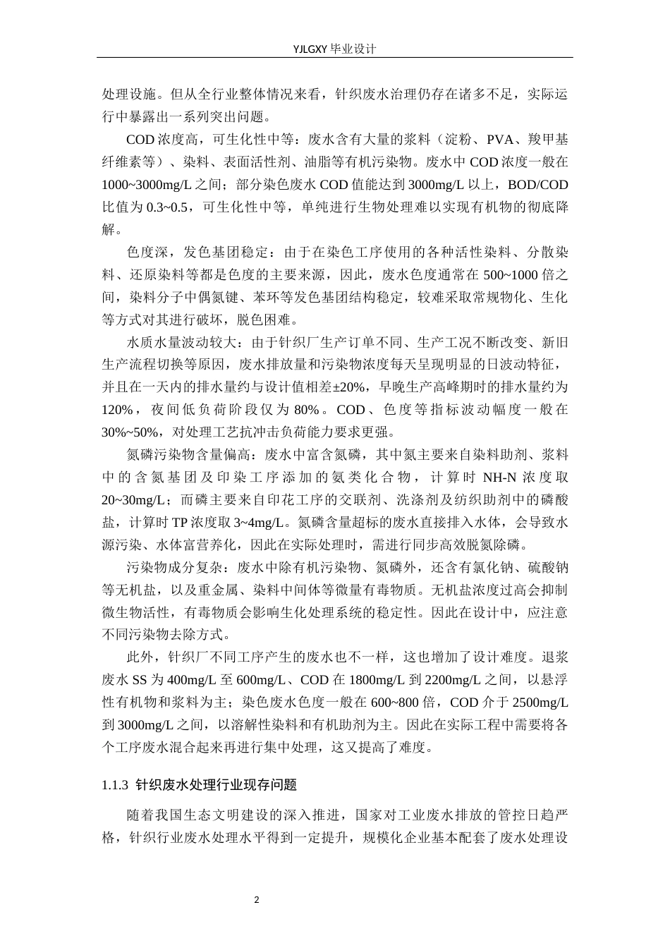 26年WP环境工程 某针织厂废水日处理量3万立方米多级处理工艺设计6.96-AI_1(40326字).docx_第7页