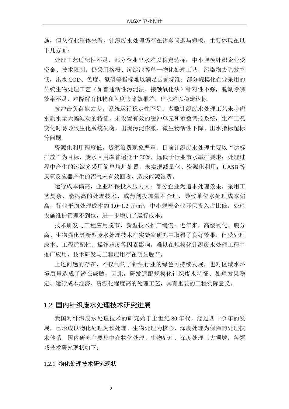 26年WP环境工程 某针织厂废水日处理量3万立方米多级处理工艺设计6.96-AI_1(40326字).docx_第8页