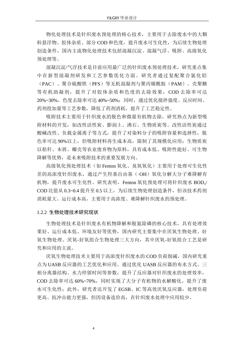 26年WP环境工程 某针织厂废水日处理量3万立方米多级处理工艺设计6.96-AI_1(40326字).docx_第9页