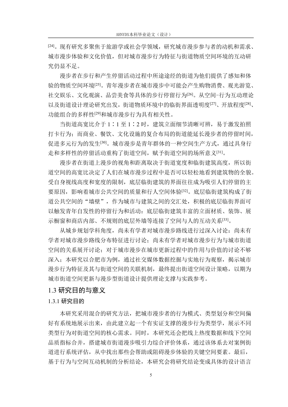 26年WP城乡规划 基于“城市漫步”现象的合肥市街道空间优化策略研究10.04-AI通过-约42627字符.pdf_第10页