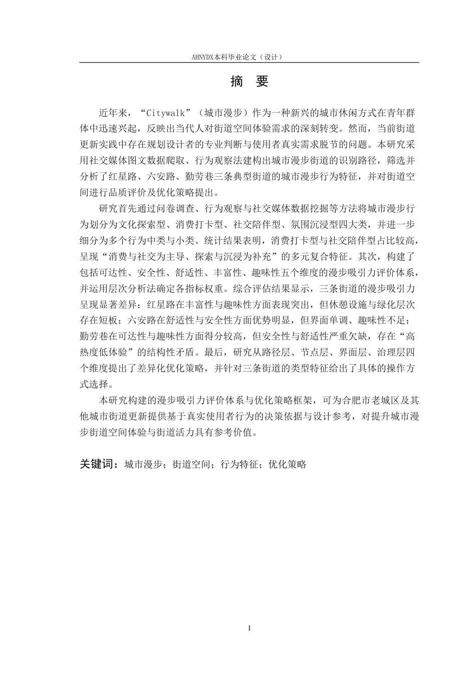 26年WP城乡规划 基于“城市漫步”现象的合肥市街道空间优化策略研究10.04-AI通过-约42627字符.pdf_第3页