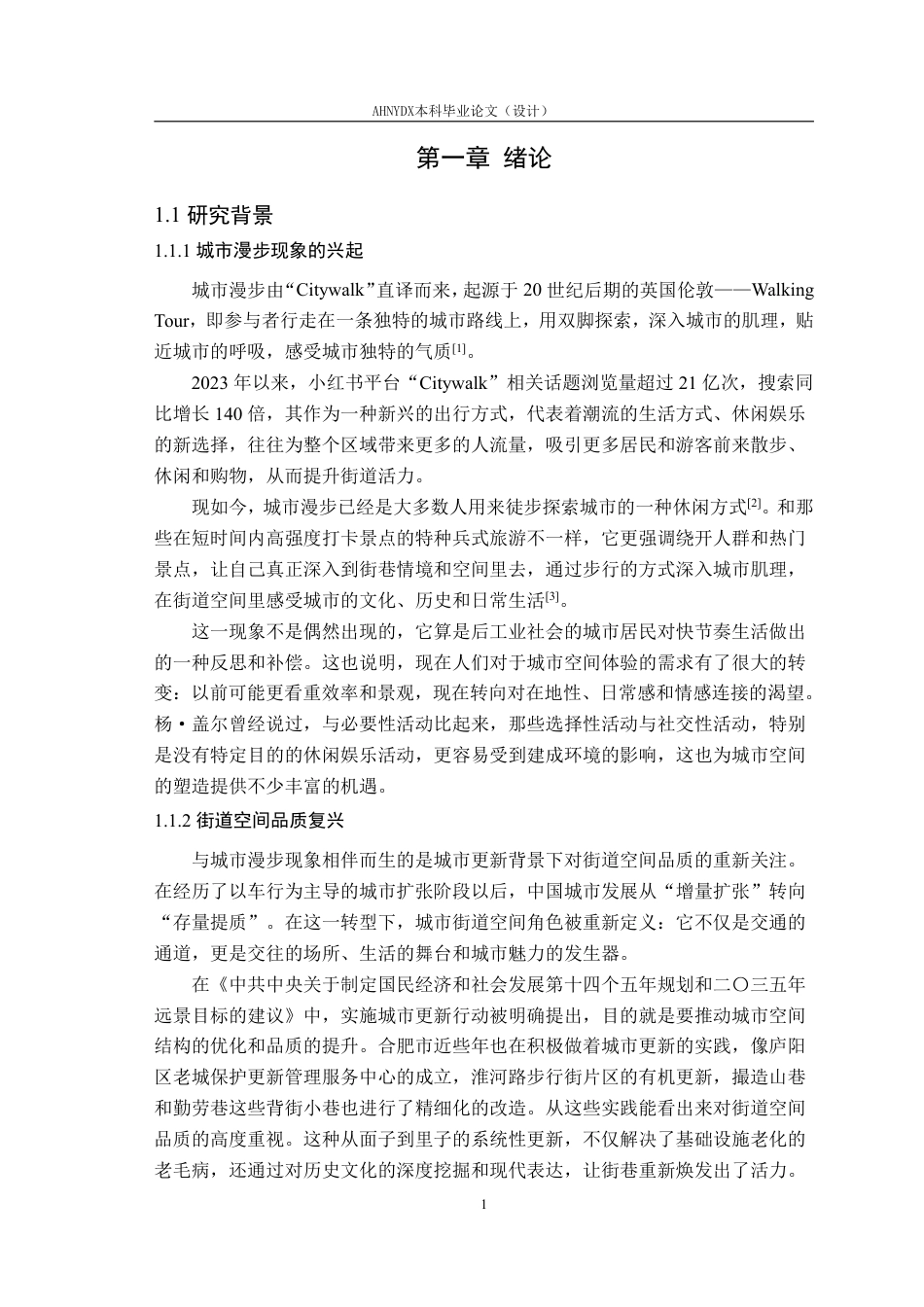 26年WP城乡规划 基于“城市漫步”现象的合肥市街道空间优化策略研究10.04-AI通过-约42627字符.pdf_第6页