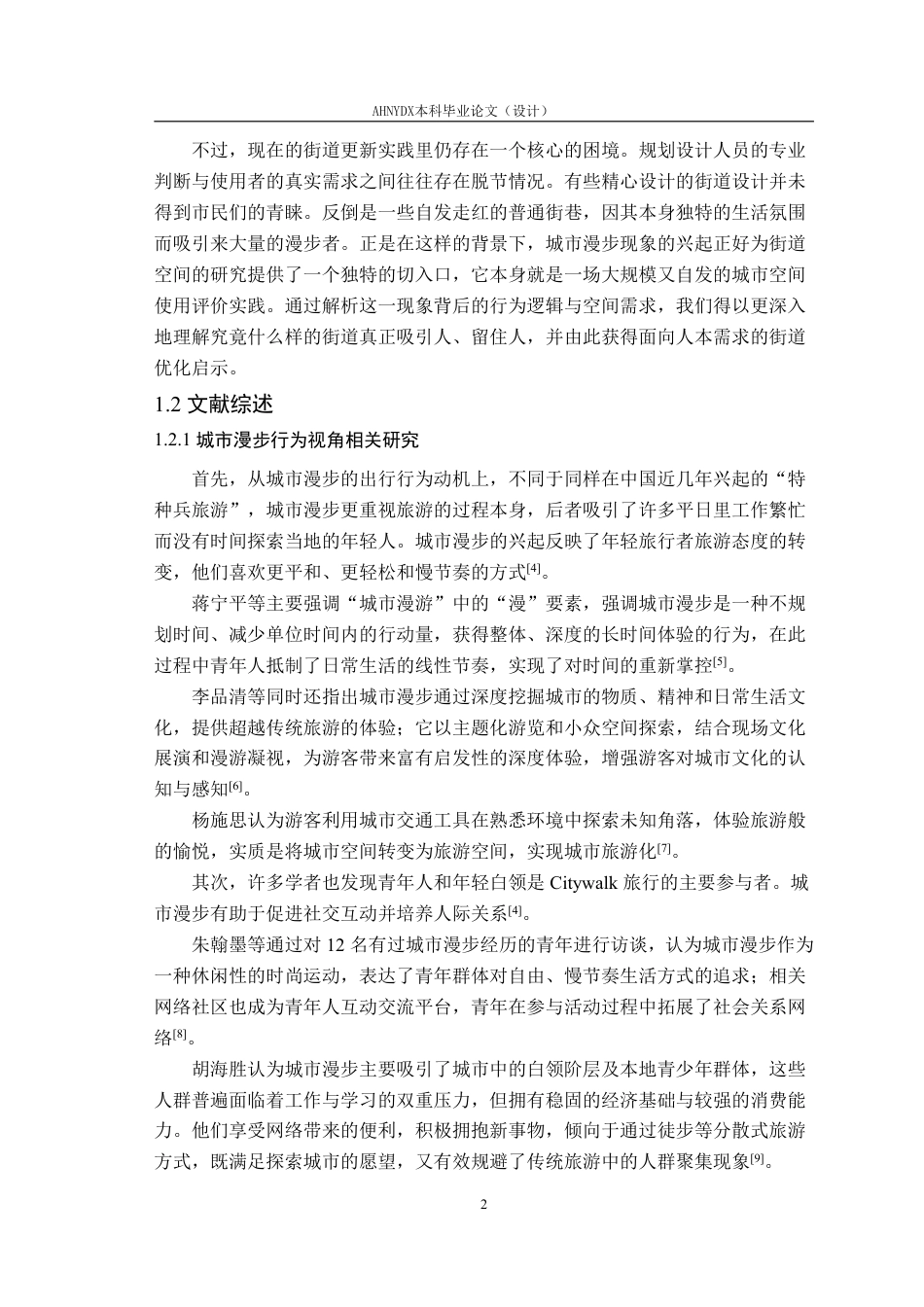 26年WP城乡规划 基于“城市漫步”现象的合肥市街道空间优化策略研究10.04-AI通过-约42627字符.pdf_第7页