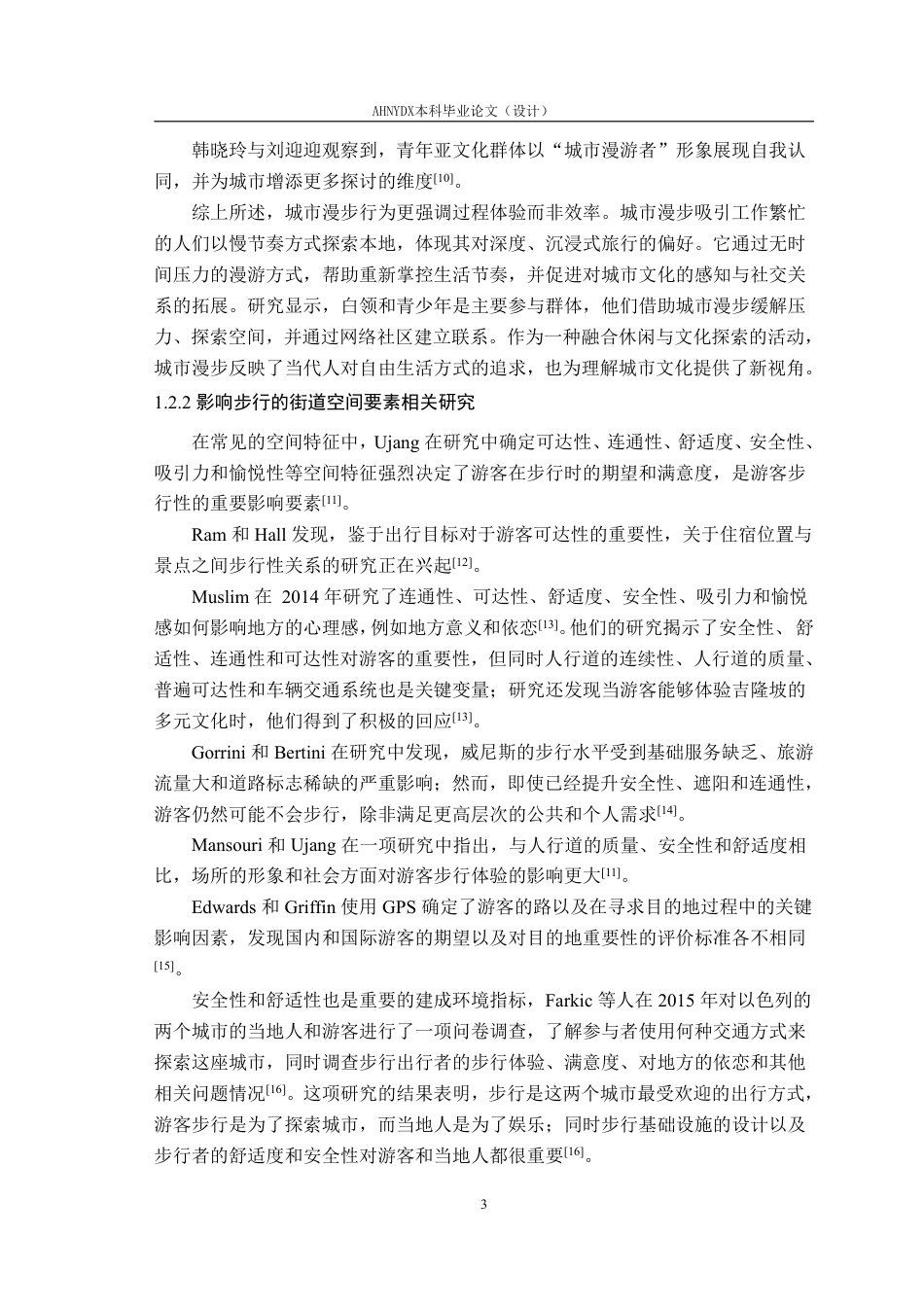 26年WP城乡规划 基于“城市漫步”现象的合肥市街道空间优化策略研究10.04-AI通过-约42627字符.pdf_第8页