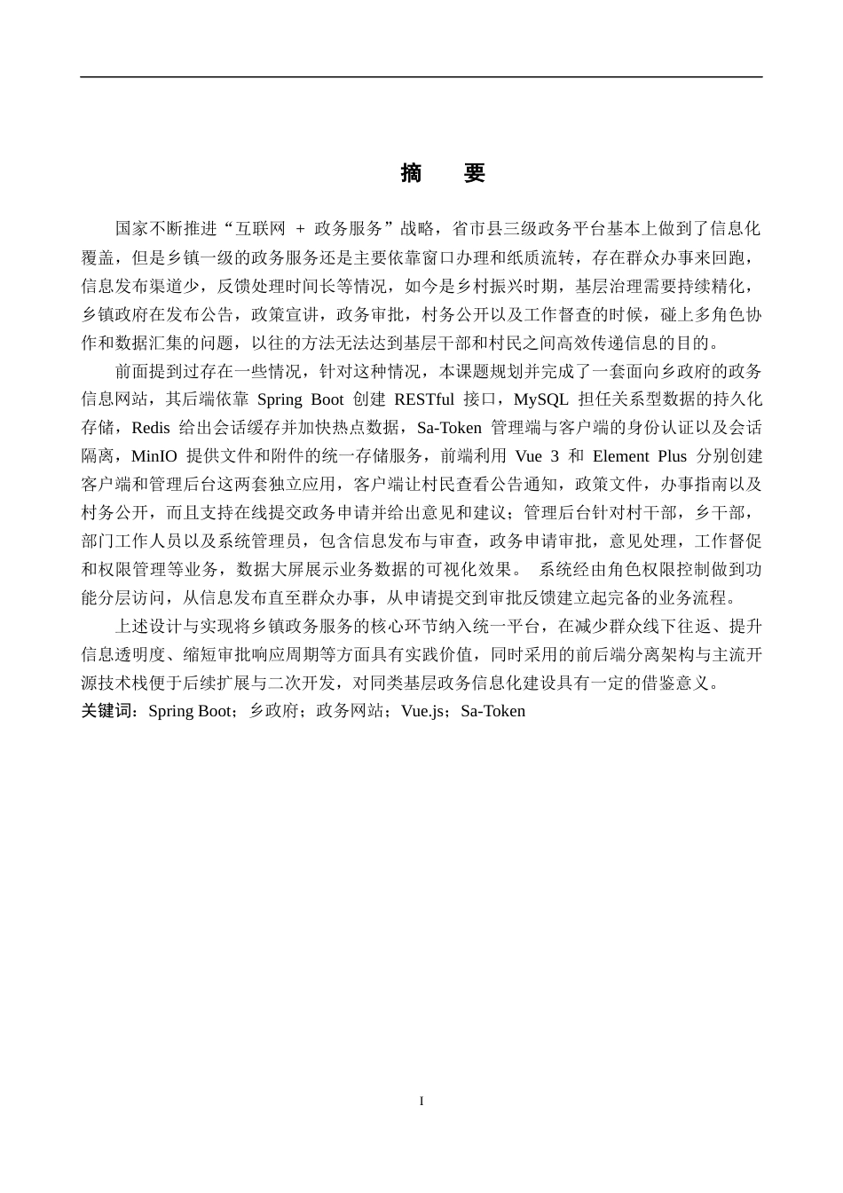 26年WP计算机科学与技术 基于Spring Boot的乡政府政务网站的设计与实现1.65-AI7.44_1(18232字).docx_第1页