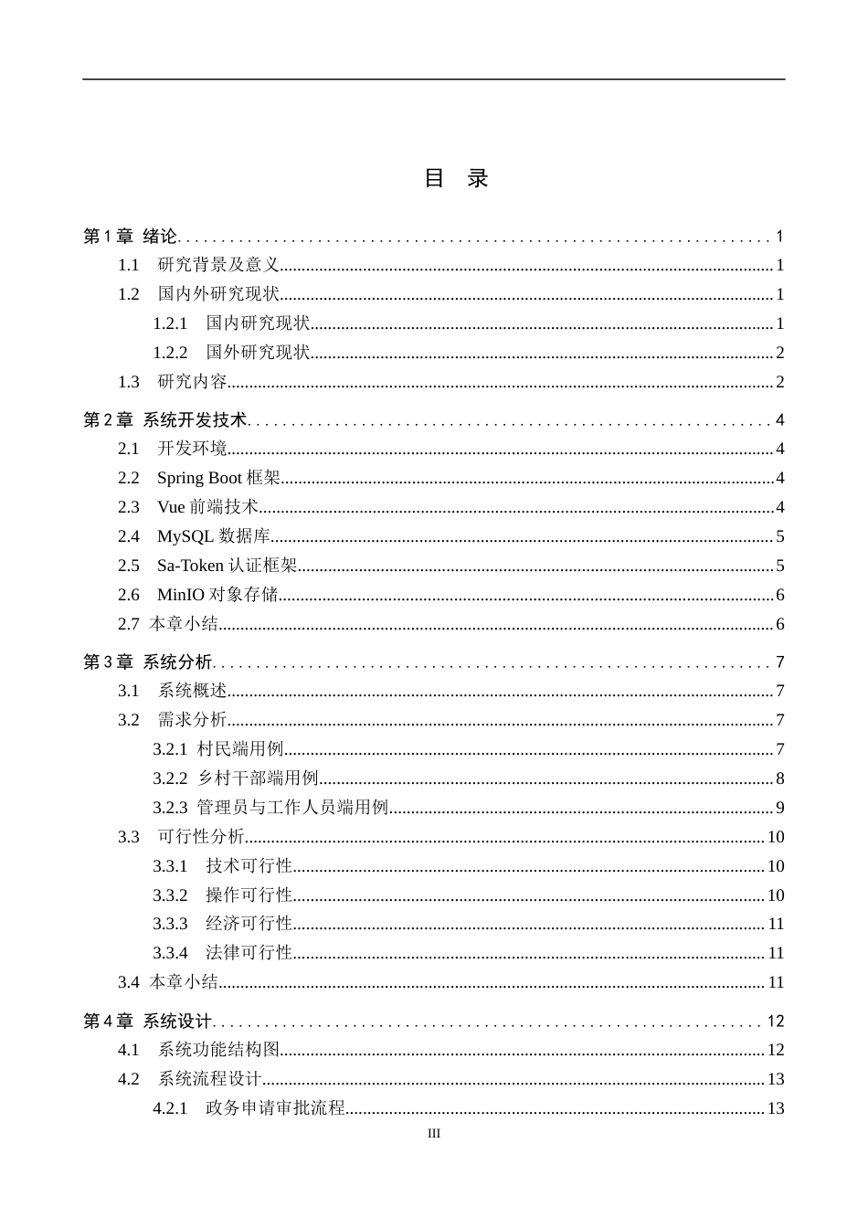 26年WP计算机科学与技术 基于Spring Boot的乡政府政务网站的设计与实现1.65-AI7.44_1(18232字).docx_第3页