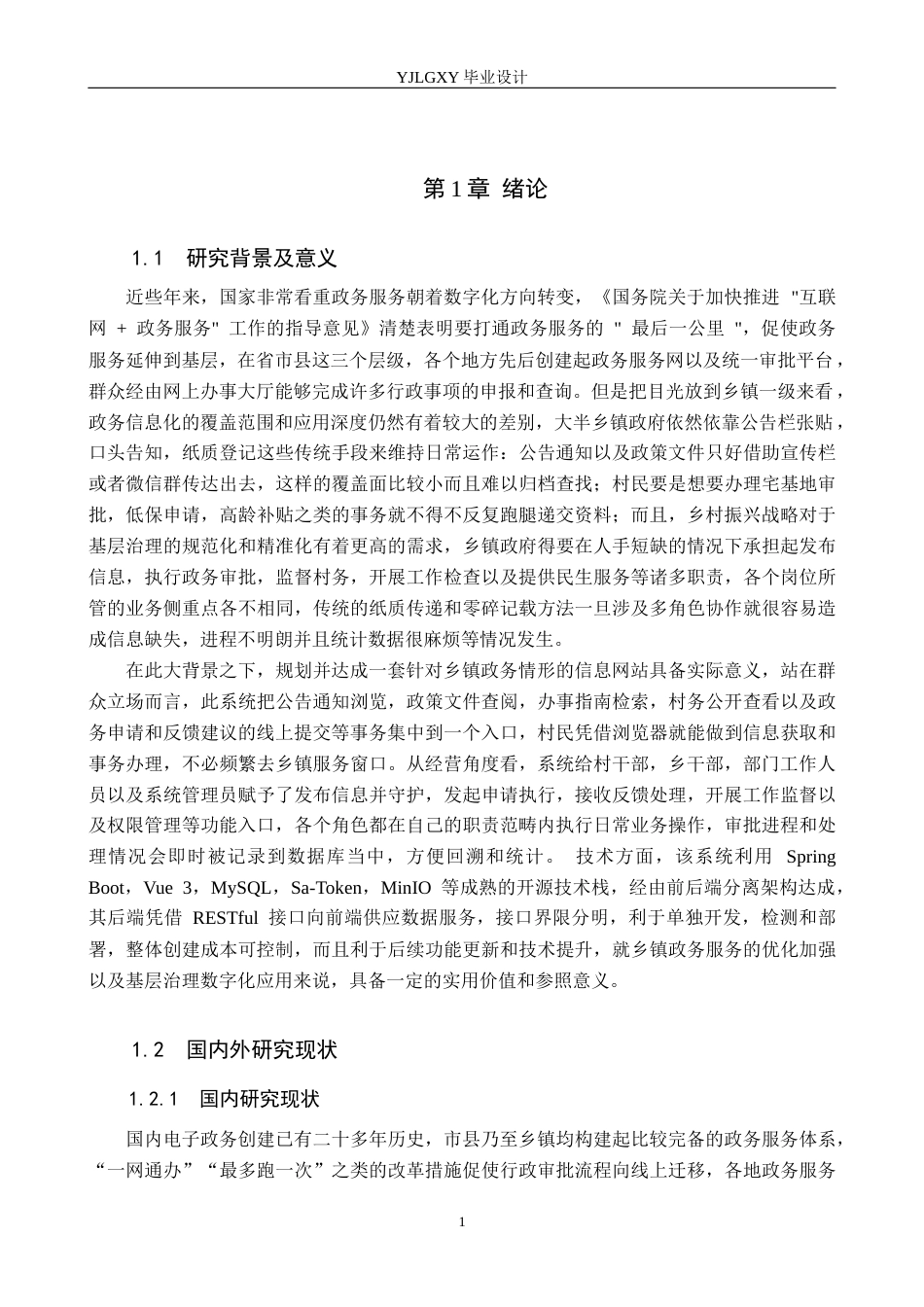 26年WP计算机科学与技术 基于Spring Boot的乡政府政务网站的设计与实现1.65-AI7.44_1(18232字).docx_第5页