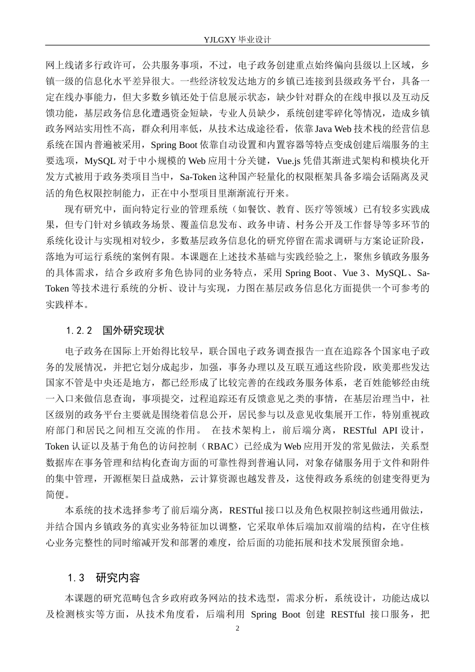 26年WP计算机科学与技术 基于Spring Boot的乡政府政务网站的设计与实现1.65-AI7.44_1(18232字).docx_第6页