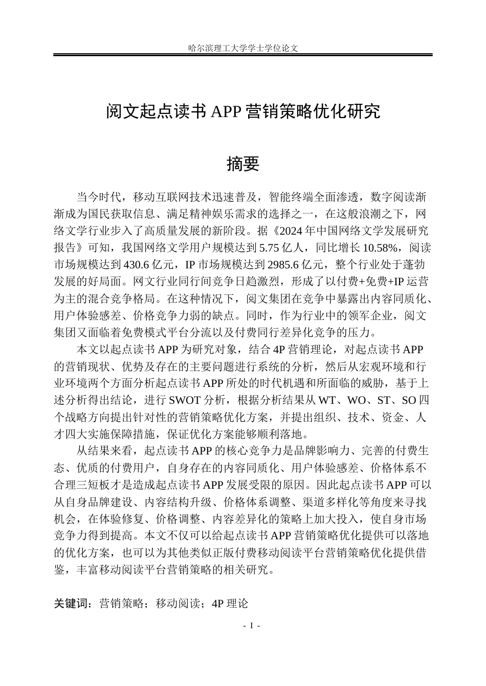 26年WP工商管理 阅文起点读书APP营销策略优化研究7.08-AI2.75(26142字).docx_第1页