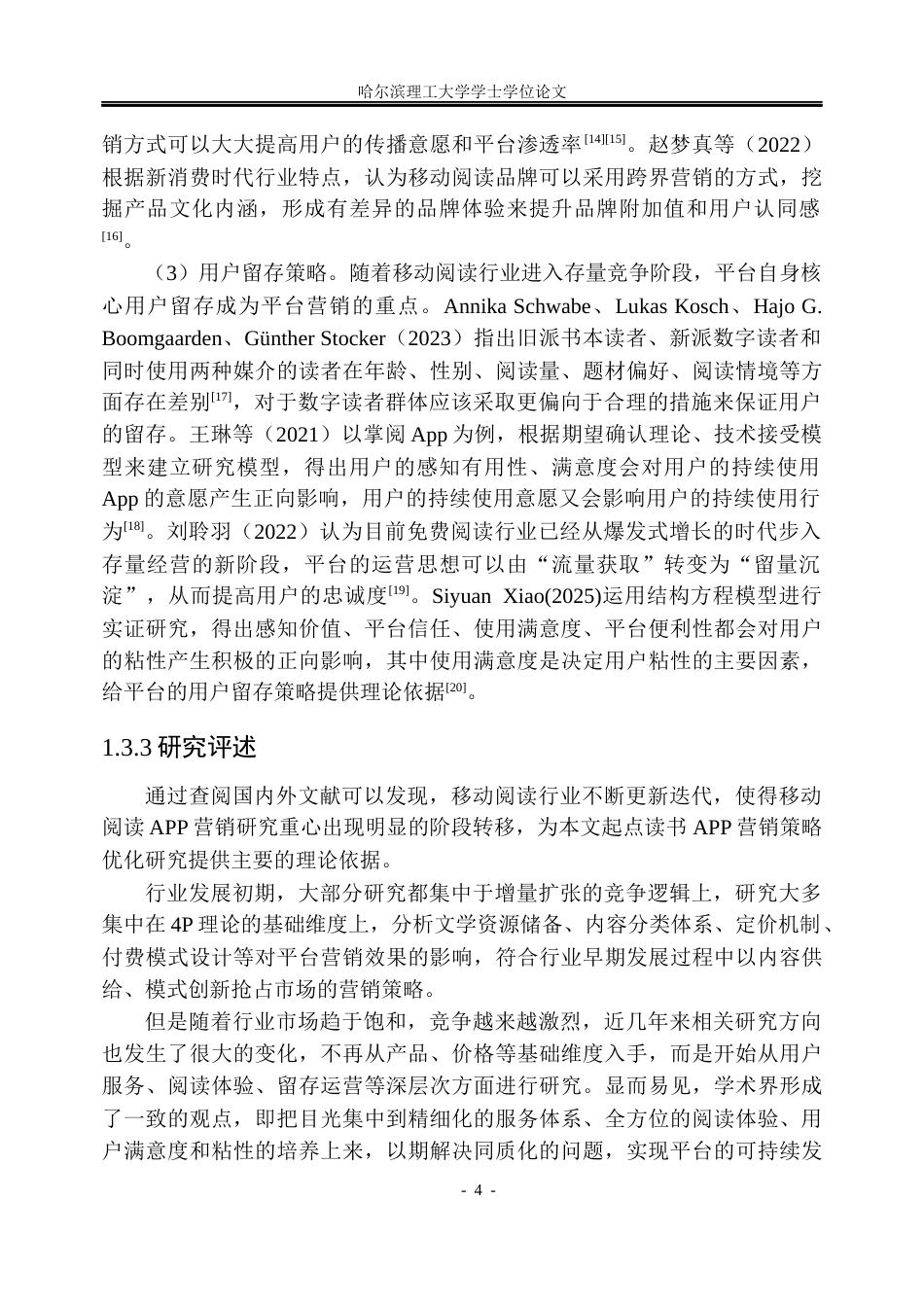 26年WP工商管理 阅文起点读书APP营销策略优化研究7.08-AI2.75(26142字).docx_第10页