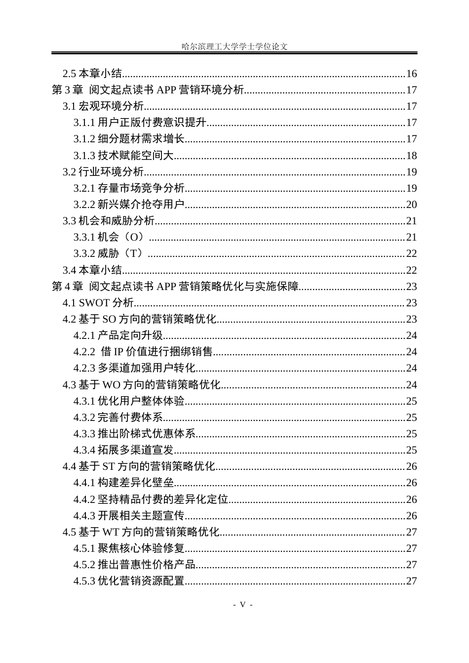 26年WP工商管理 阅文起点读书APP营销策略优化研究7.08-AI2.75(26142字).docx_第5页