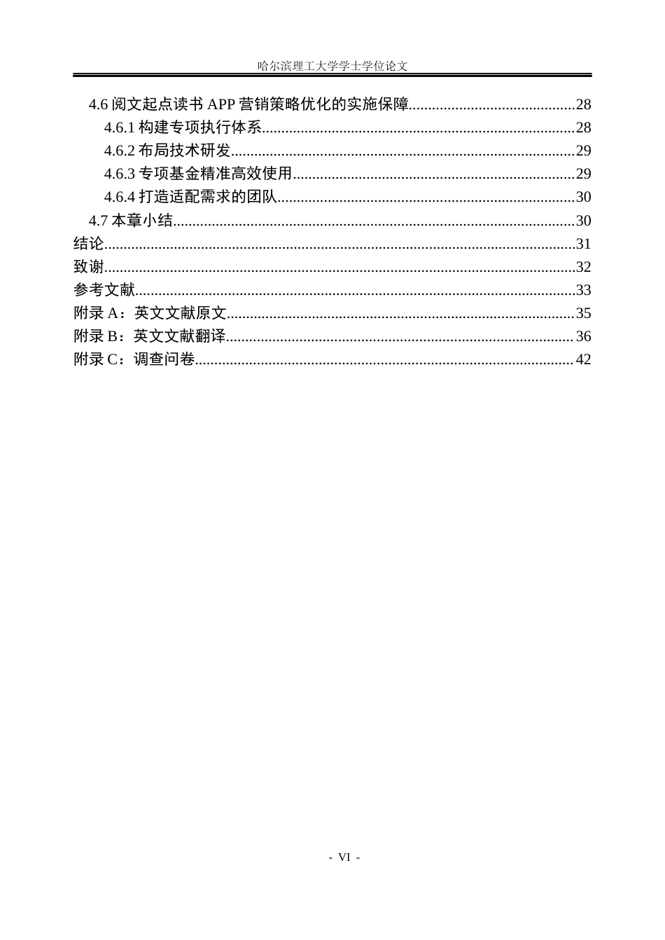 26年WP工商管理 阅文起点读书APP营销策略优化研究7.08-AI2.75(26142字).docx_第6页