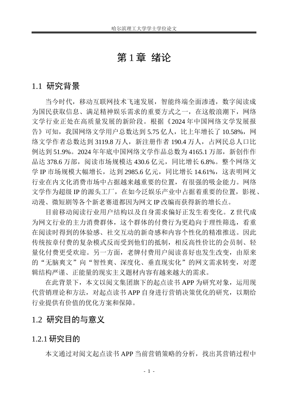 26年WP工商管理 阅文起点读书APP营销策略优化研究7.08-AI2.75(26142字).docx_第7页