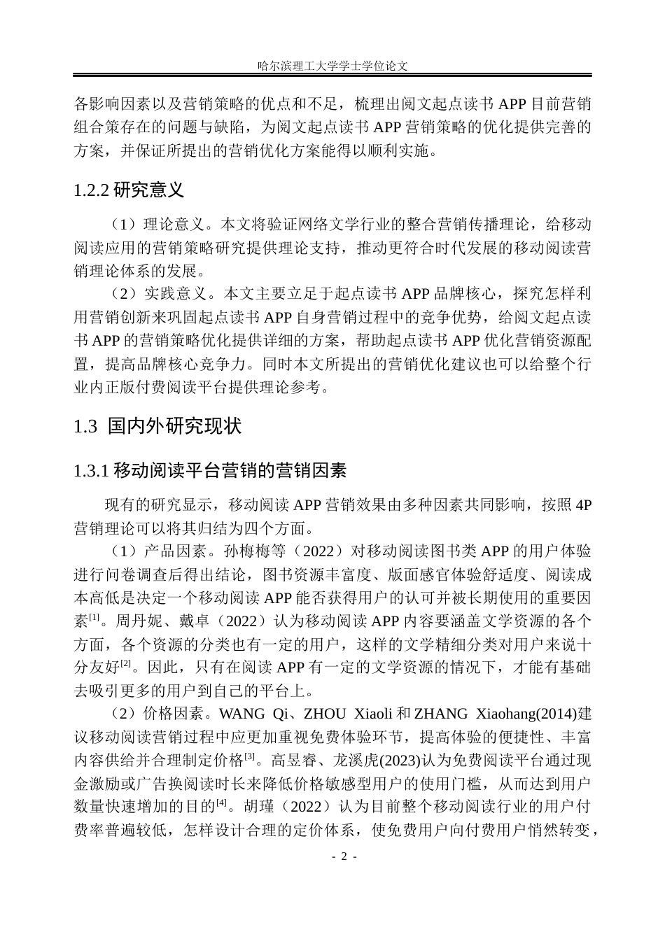 26年WP工商管理 阅文起点读书APP营销策略优化研究7.08-AI2.75(26142字).docx_第8页